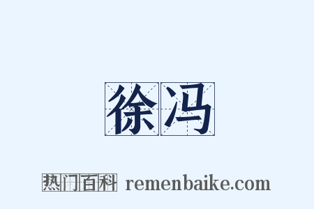 徐冯是什么意思的图片